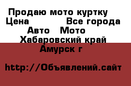 Продаю мото куртку  › Цена ­ 6 000 - Все города Авто » Мото   . Хабаровский край,Амурск г.